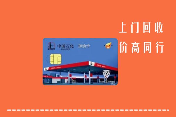 收购行情：解放区回收加油卡