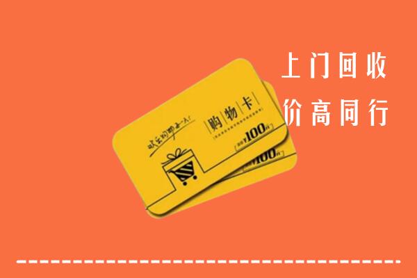 解放区回收购物卡